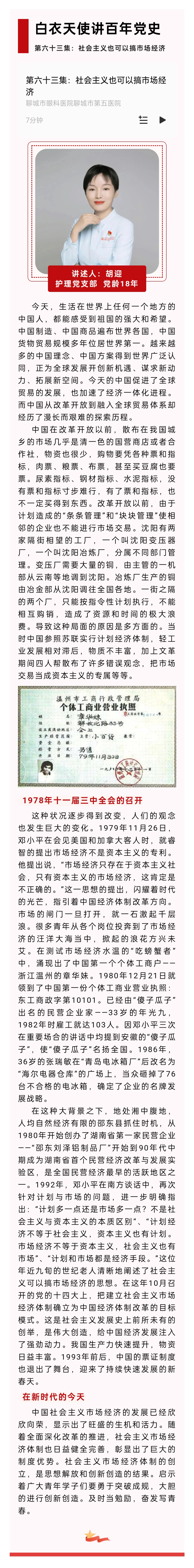 2024.6.6 白衣天使講百年黨史丨社會主義也可以搞市場經(jīng)濟(jì).jpg