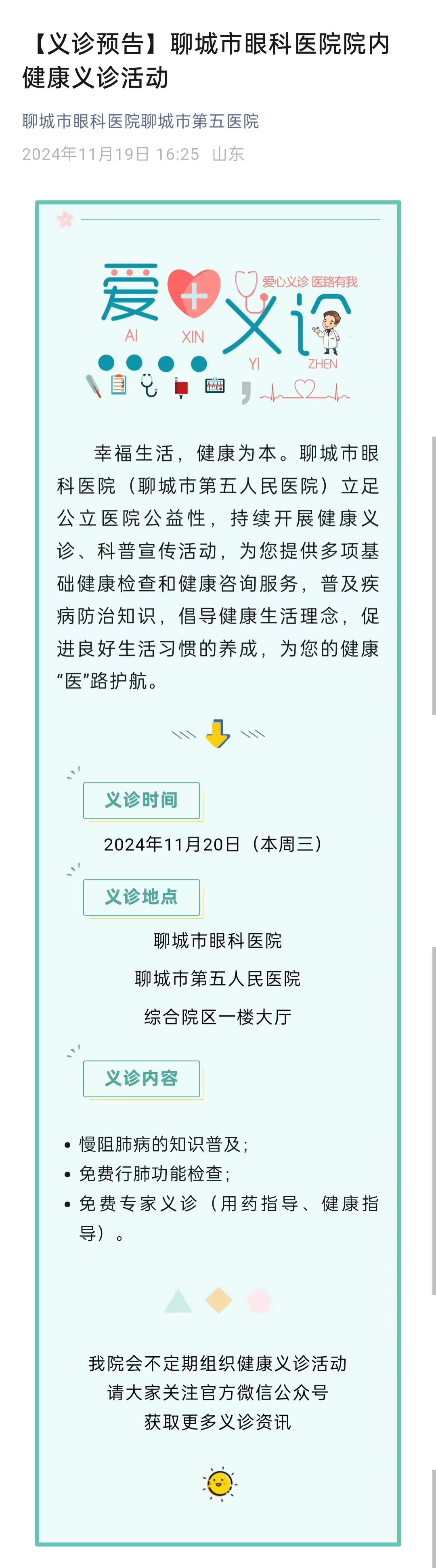 2024.11.19 【義診預(yù)告】聊城市眼科醫(yī)院院內(nèi)健康義診活動(dòng).jpg