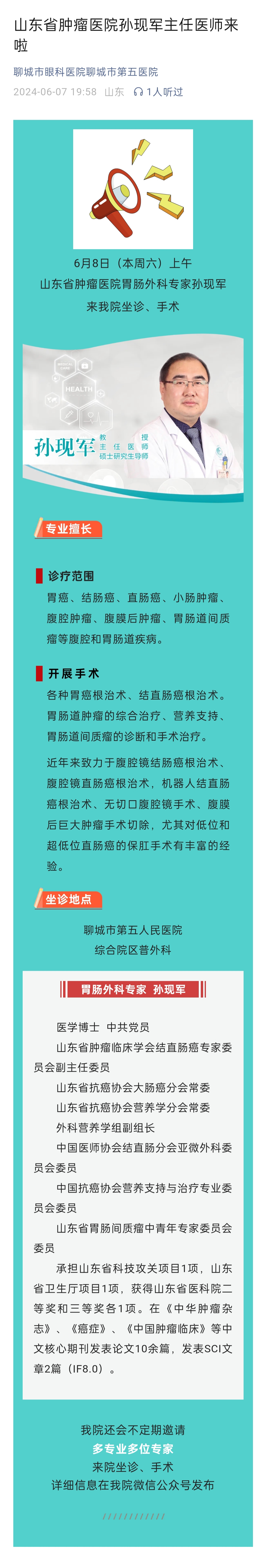 2024.6.7 山東省腫瘤醫(yī)院孫現軍主任醫(yī)師來啦.jpg