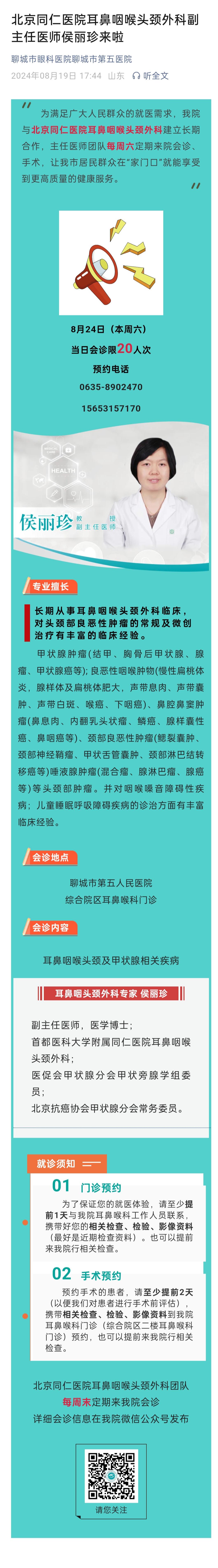 2024.8.19 北京同仁醫(yī)院耳鼻咽喉頭頸外科副主任醫(yī)師侯麗珍來啦.jpg