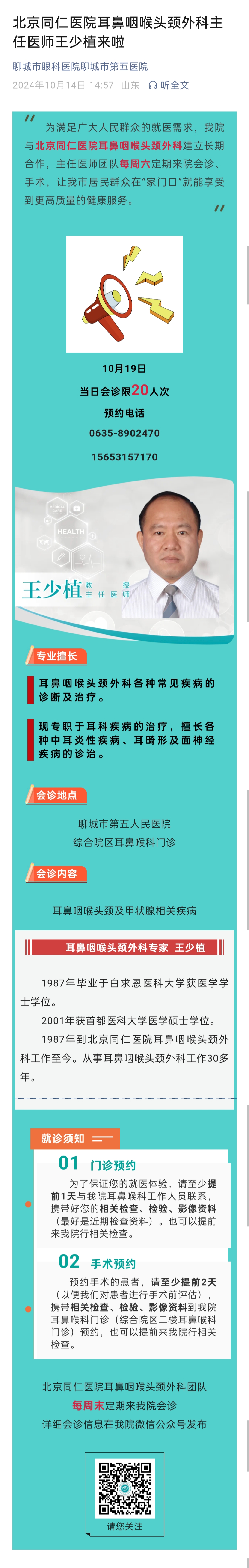 2024.10.14 北京同仁醫(yī)院耳鼻咽喉頭頸外科主任醫(yī)師王少植來啦.jpg