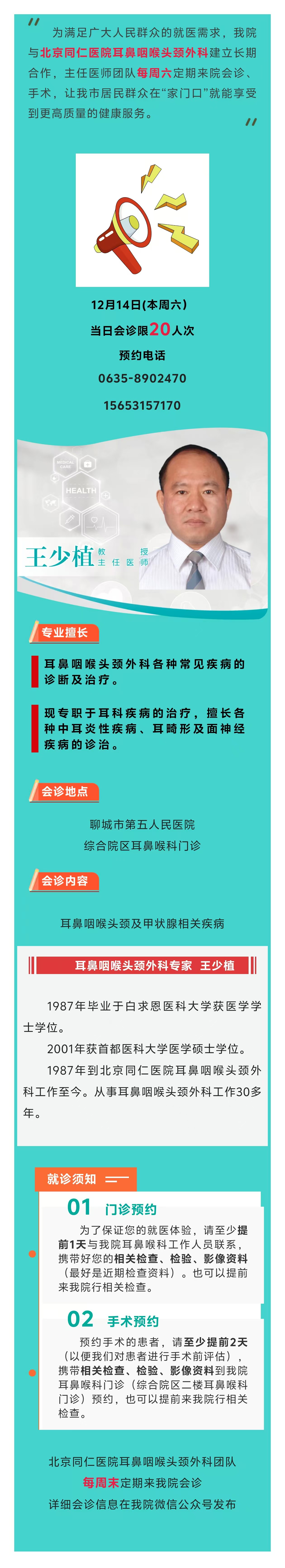 2024.12.9 北京同仁醫(yī)院耳鼻咽喉頭頸外科主任醫(yī)師王少植來啦.jpg