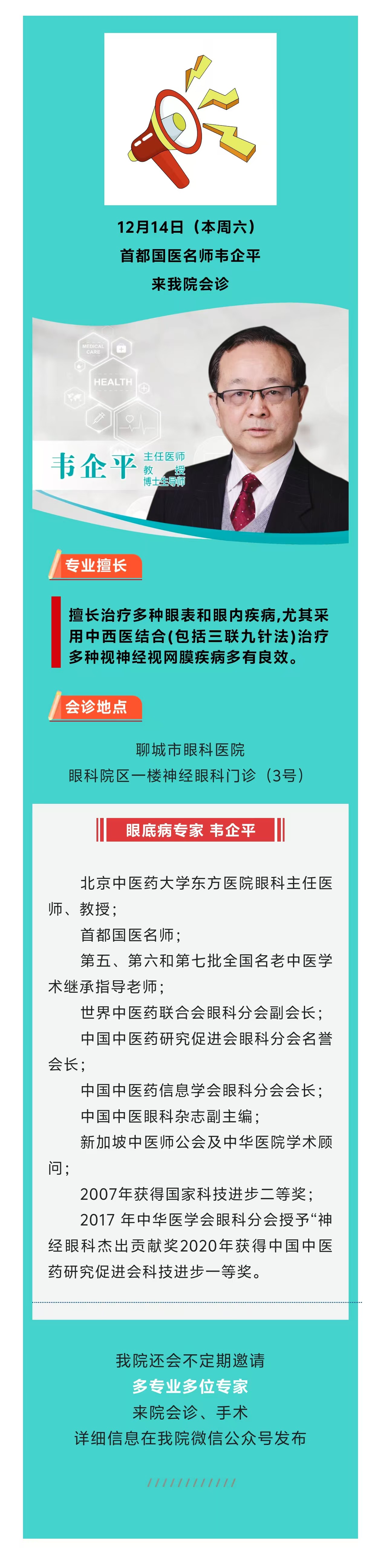 2024.12.9 首都國(guó)醫(yī)名師韋企平來(lái)啦.jpg