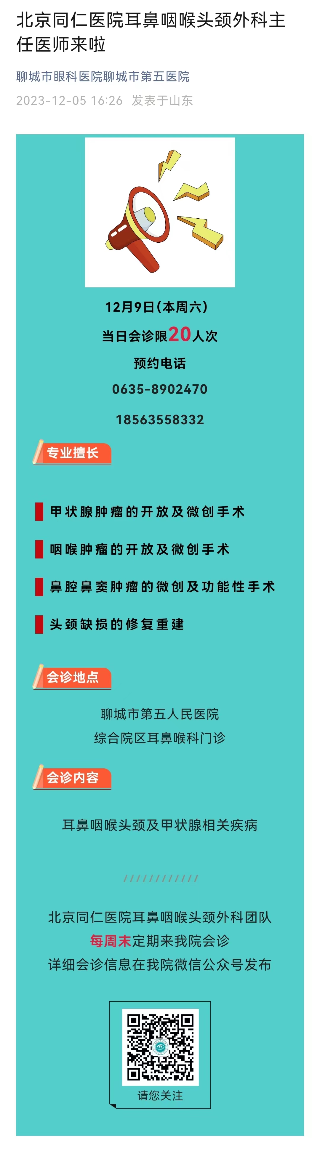 2023.12.5 北京同仁醫(yī)院二鼻咽喉頭頸外科主任醫(yī)師來啦.jpg