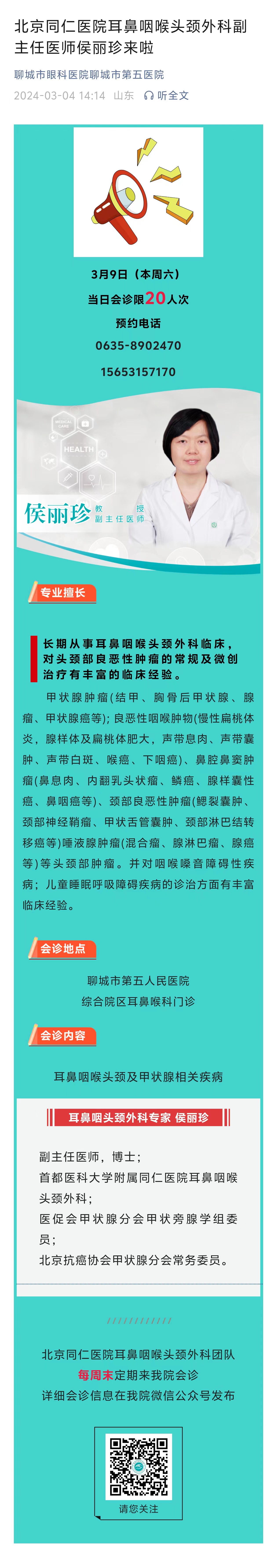 2024.3.4北京同仁醫(yī)院耳鼻咽喉頭頸外科副主任醫(yī)師侯麗珍來(lái)啦.jpg