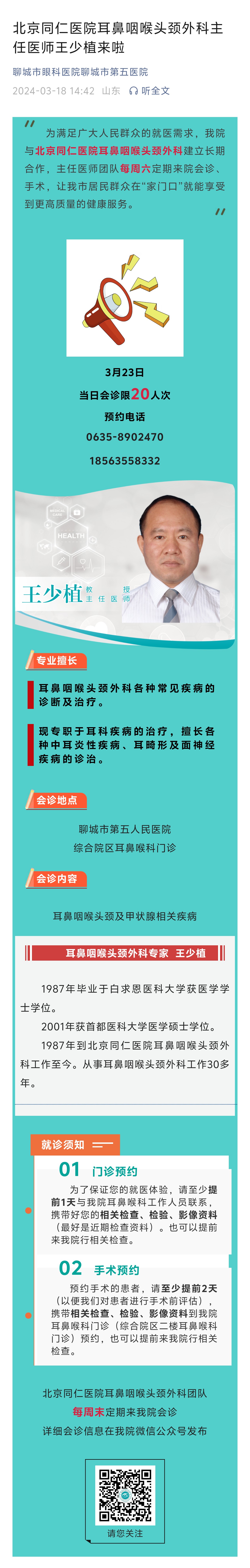 2024.3.18北京同仁醫(yī)院耳鼻咽喉頭頸外科主任醫(yī)師王少植來啦.jpg