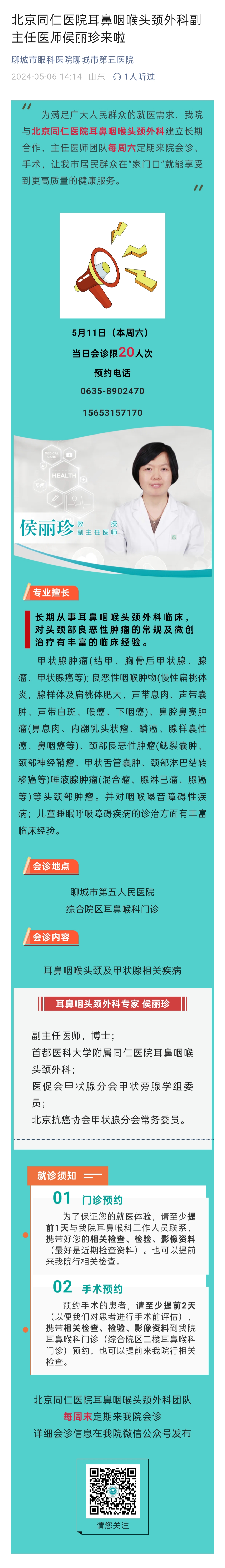 2024.5.6 北京同仁醫(yī)院耳鼻咽喉頭頸外科副主任醫(yī)師侯麗珍來啦.jpg