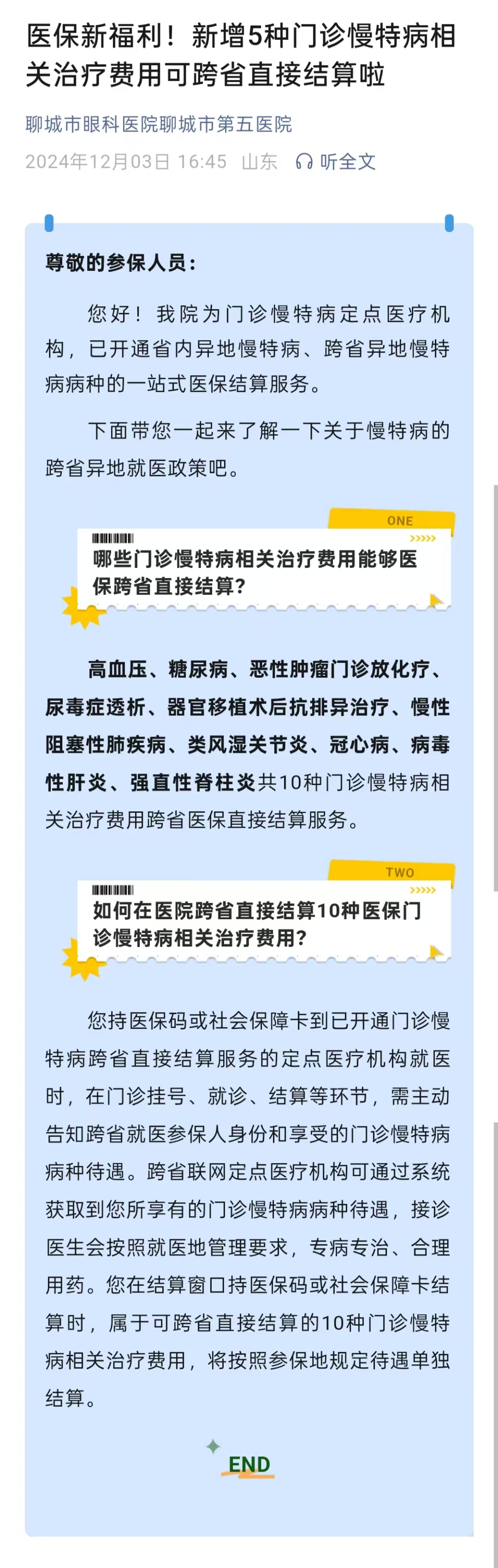 2024.12.3 醫(yī)保新福利！新增5種門診慢特病相關治療費用可跨省直接結算啦.jpg