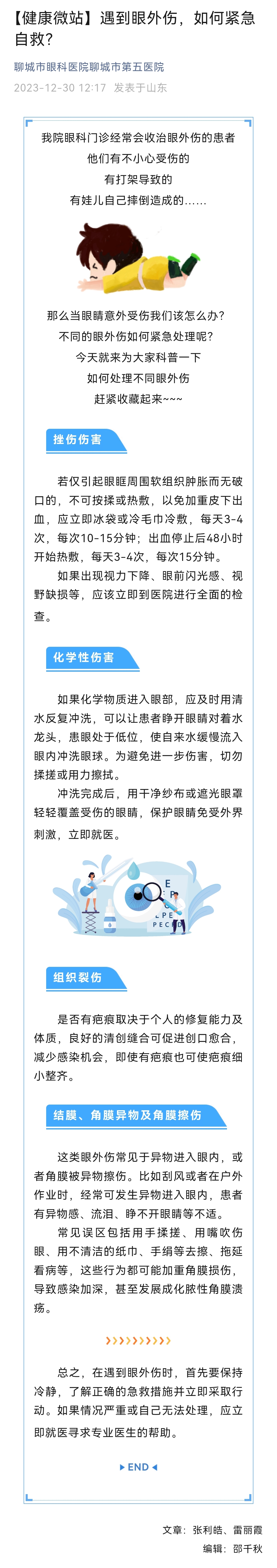 2023.12.30 【健康微站】遇到眼外傷，如何緊急自救？.jpg