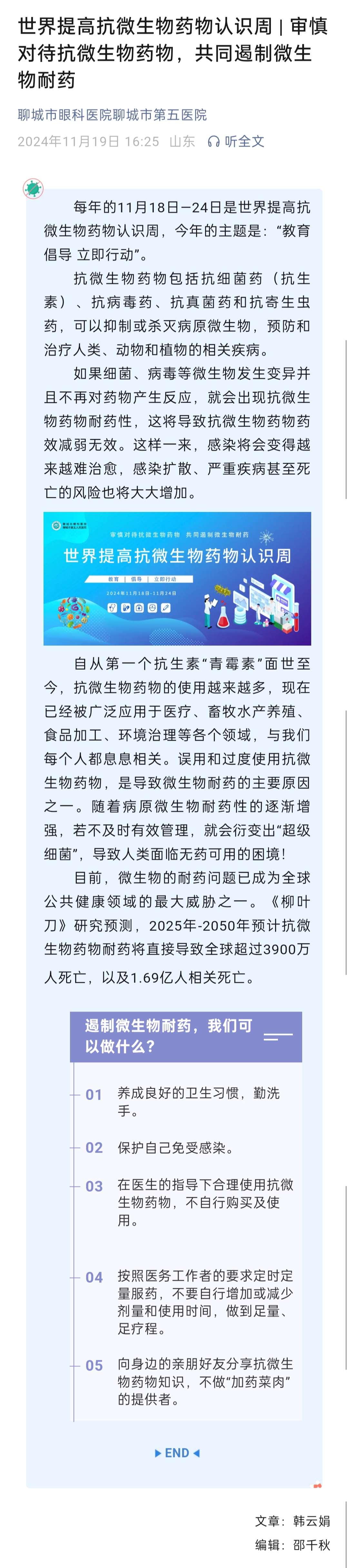 2024.11.19 世界提高抗微生物藥物認(rèn)識(shí)周  審慎對(duì)待抗微生物藥物，共同遏制微生物耐藥.jpg